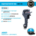 Лодочный мотор HND OB15 HS