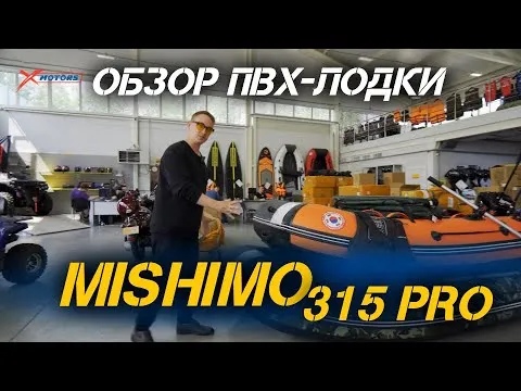 ОБЗОР ПВХ-лодки под мотор MISHIMO 315 PRO от сети мотосалонов X-MOTORS