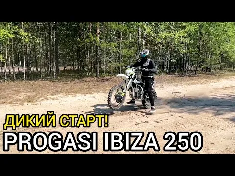 БЫСТРЫЙ СТАРТ! Тест мотоцикла PROGASI IBIZA 250