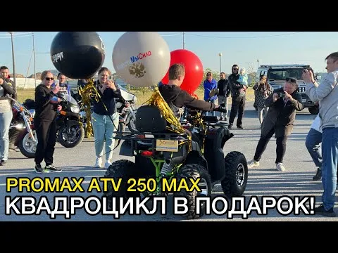Подарили Юре квадроцикл PROMAX ATV 250 MAX от мотоклубов и X-MOTORS - за помощь бойцам!