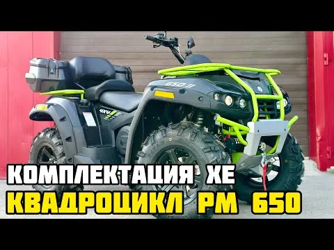 Квадроцикл РМ 650-2 XE (X-MOTORS EDITION)