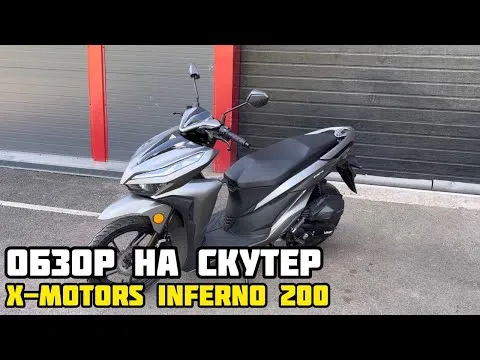 Обзор на скутер X-MOTORS Inferno (аналог Honda Click) - 200 cc, 16 л.с.
